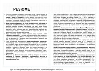 група РЕЙТИНГ | Рік від виборів Верховної Ради: оцінки громадян | 16-17 липня 2020 3
• Також значну підтримку (від 60% до ...