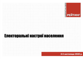 2-3 листопада 2020 р.
Електоральні настрої населення
 