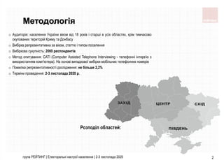 група РЕЙТИНГ | Електоральні настрої населення | 2-3 листопада 2020 2
Методологія
Розподіл областей:
o Аудиторія: населенн...