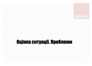 Оцінка ситуації. Проблеми
 