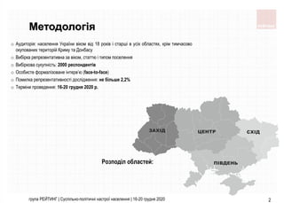 група РЕЙТИНГ | Cуспільно-політичні настрої населення | 16-20 грудня 2020 2
Методологія
Розподіл областей:
o Аудиторія: на...