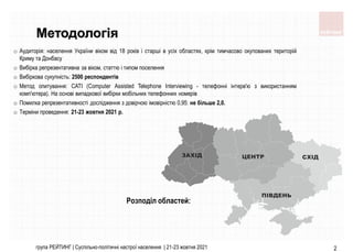 група РЕЙТИНГ | Суспільно-політичні настрої населення | 21-23 жовтня 2021 2
Методологія
Розподіл областей:
o Аудиторія: на...
