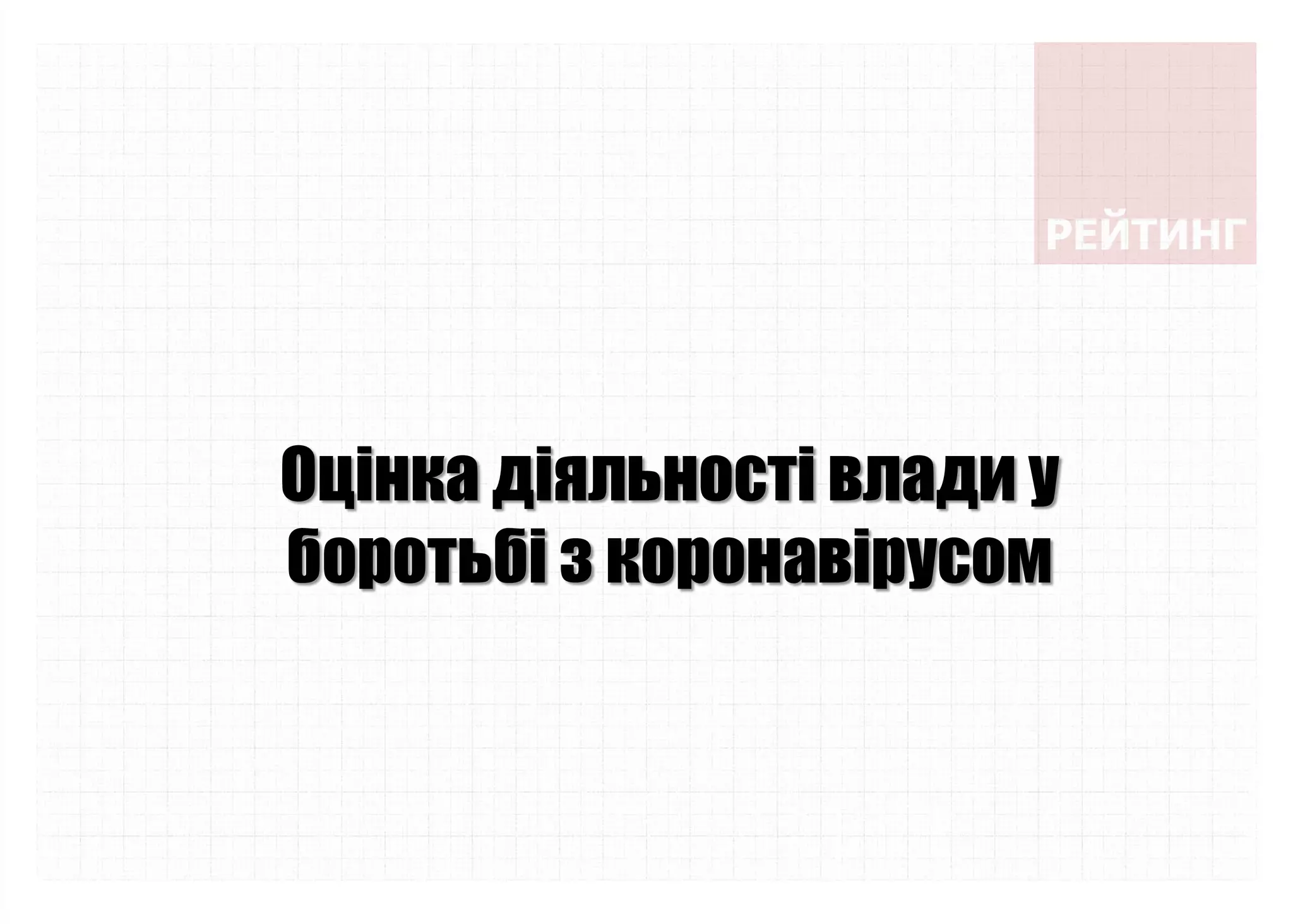 Оцінка діяльності влади у
боротьбі з коронавірусом
 
