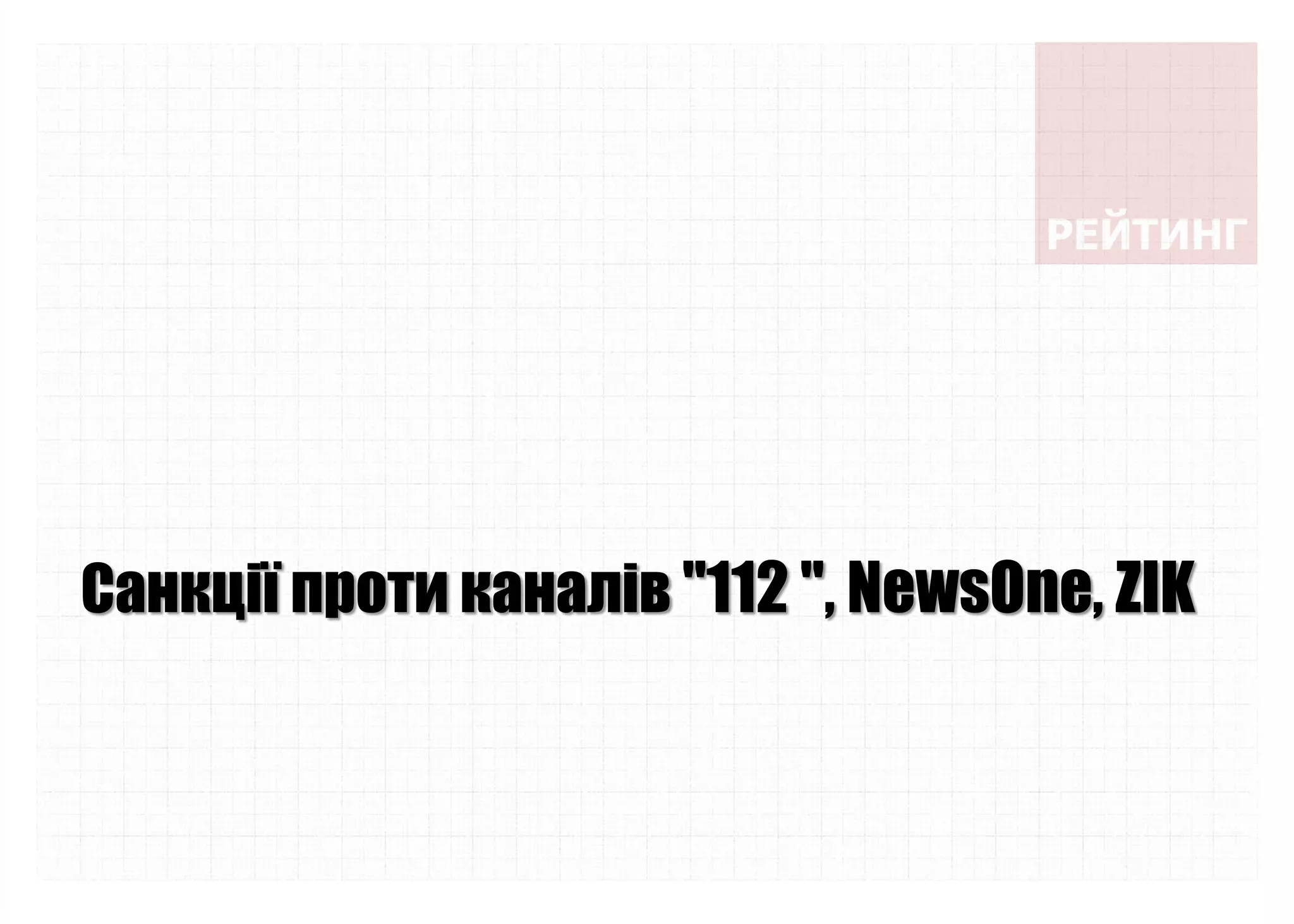 Санкції проти каналів "112 ", NewsOne, ZIK
 