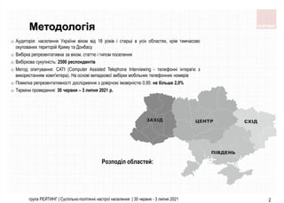 група РЕЙТИНГ | Суспільно-політичні настрої населення | 30 червня - 3 липня 2021 2
Методологія
Розподіл областей:
o Аудито...