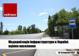 10-13 вересня 2021
Модернізація інфраструктури в Україні:
оцінки населення
 