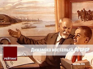 жовтень 2015
Динаміка ностальгії за СРСР
 