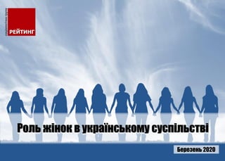 Березень 2020
Роль жінок в українському суспільстві
 