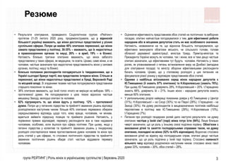 Резюме
• Результати опитування, проведеного Соціологічною групою «Рейтинг»
протягом 21-25 лютого 2020 року, продемонструва...
