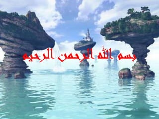 ‫الرحيم‬‫الرحمن‬‫هللا‬ ‫بسم‬
 