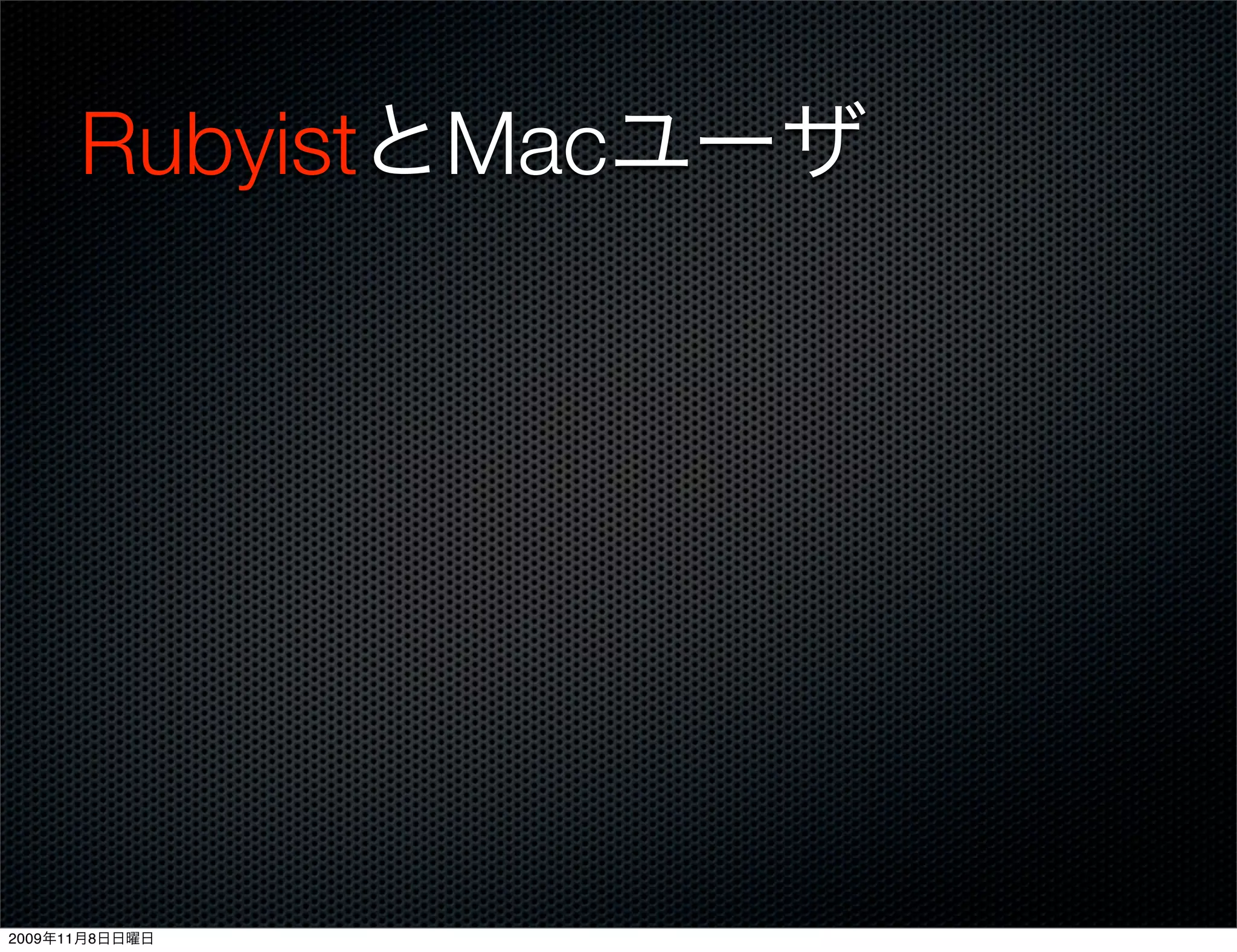 RubyistとMacユーザ




2009年11月8日日曜日
 