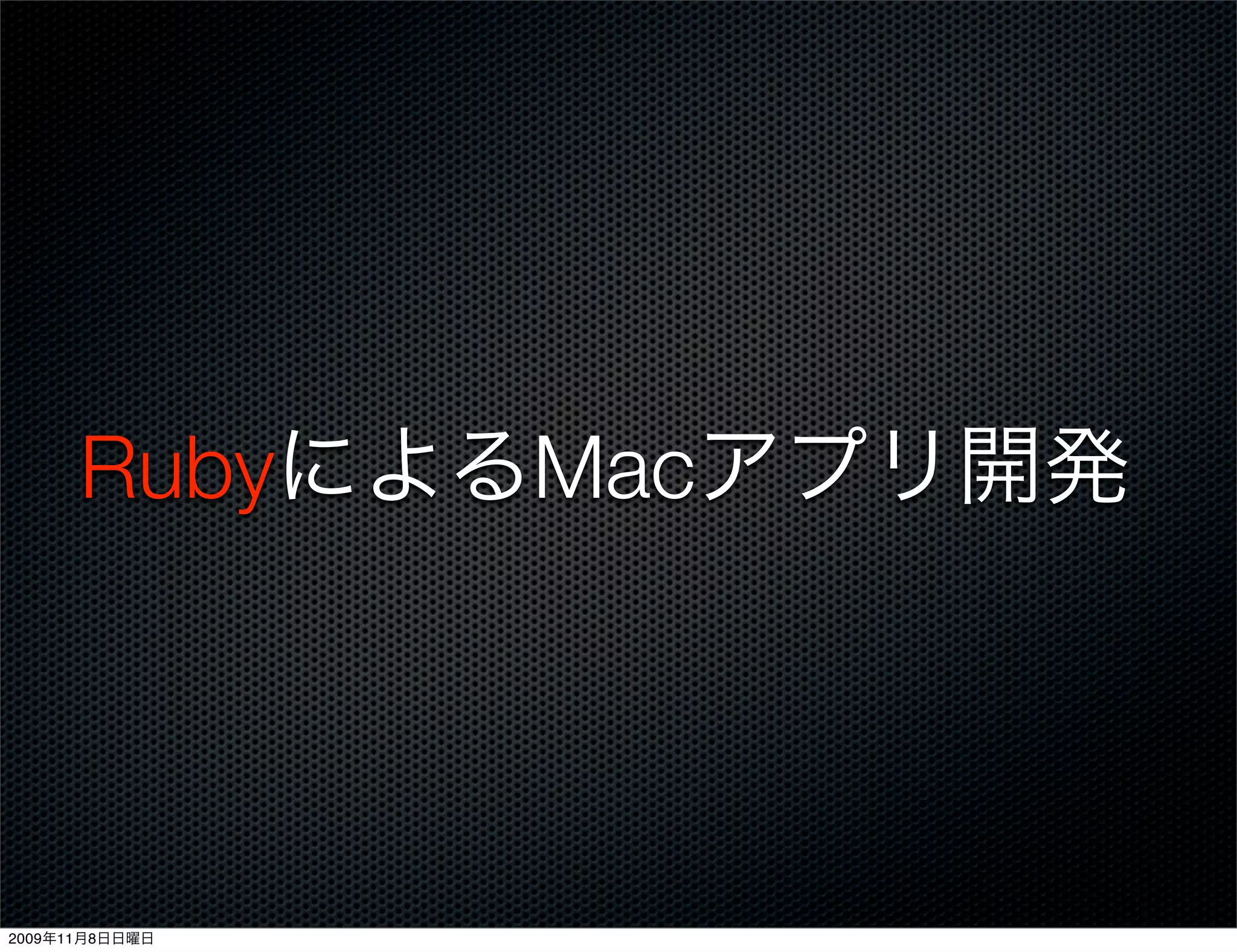 RubyによるMacアプリ開発




2009年11月8日日曜日
 