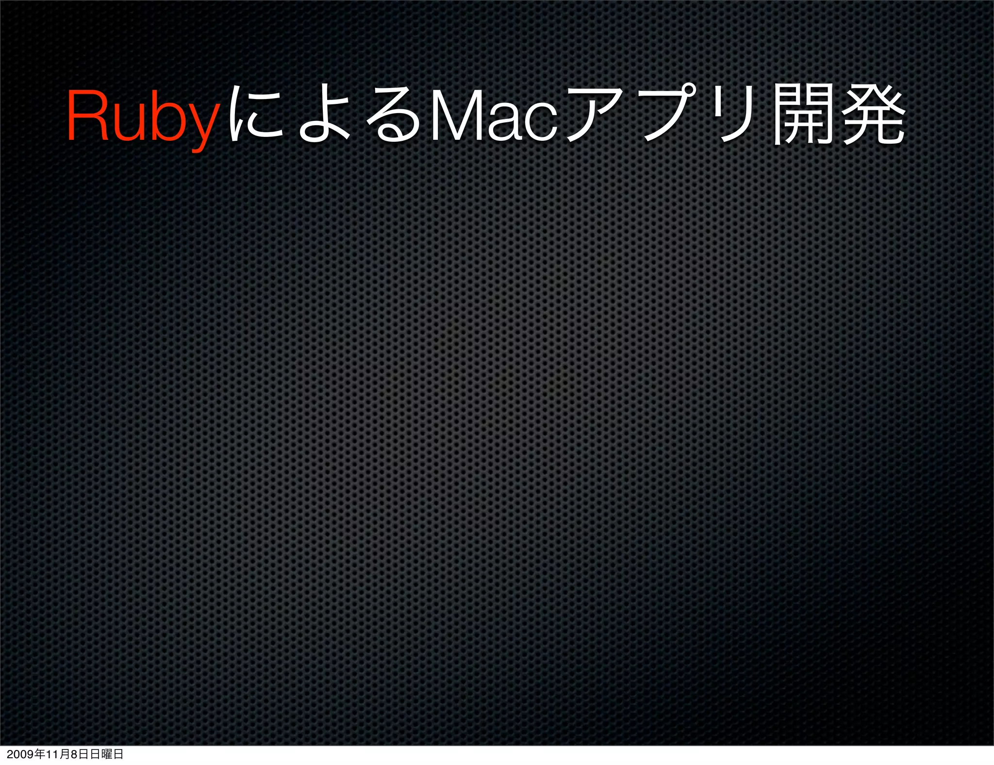 RubyによるMacアプリ開発




2009年11月8日日曜日
 