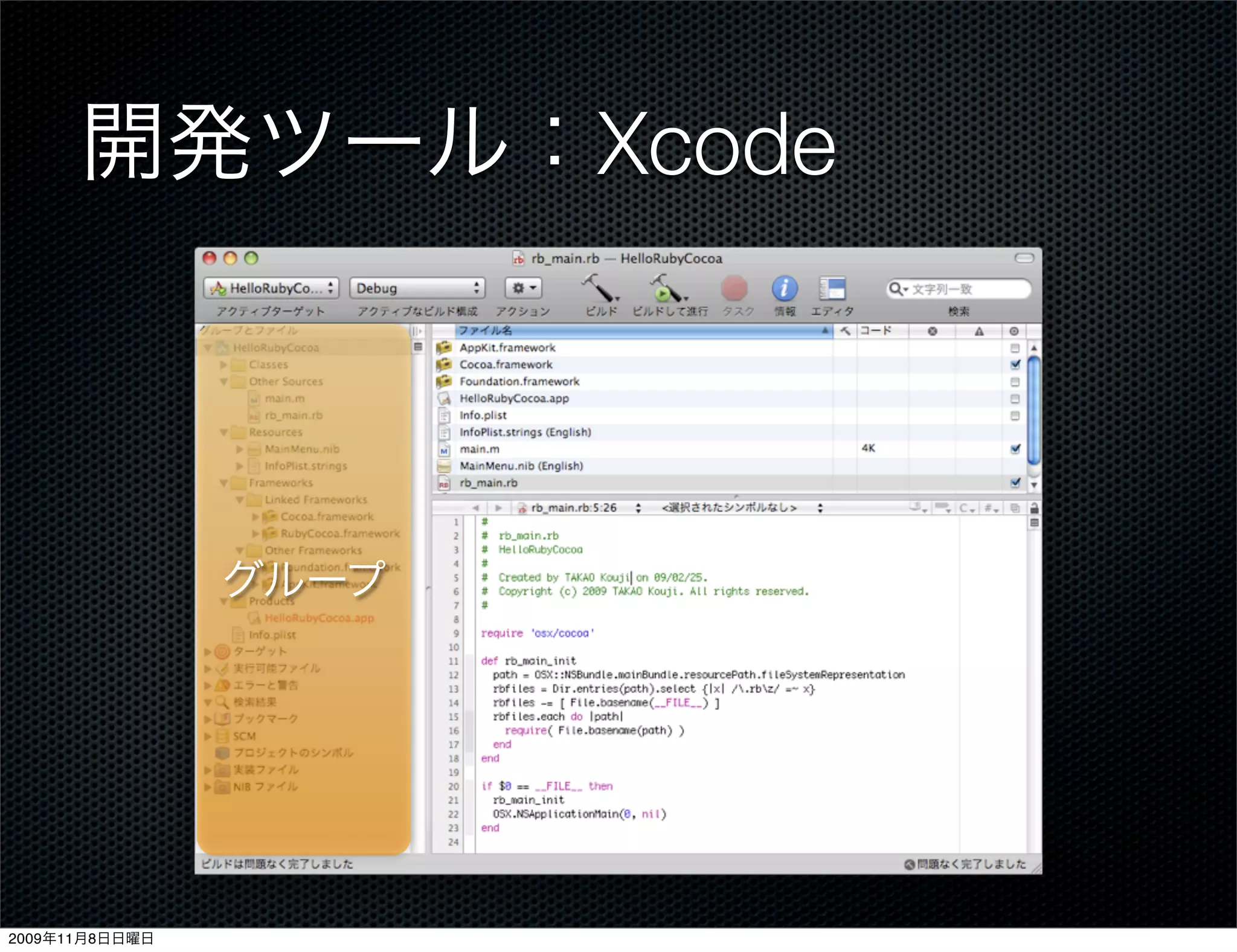 開発ツール：Xcode



                グループ




2009年11月8日日曜日
 