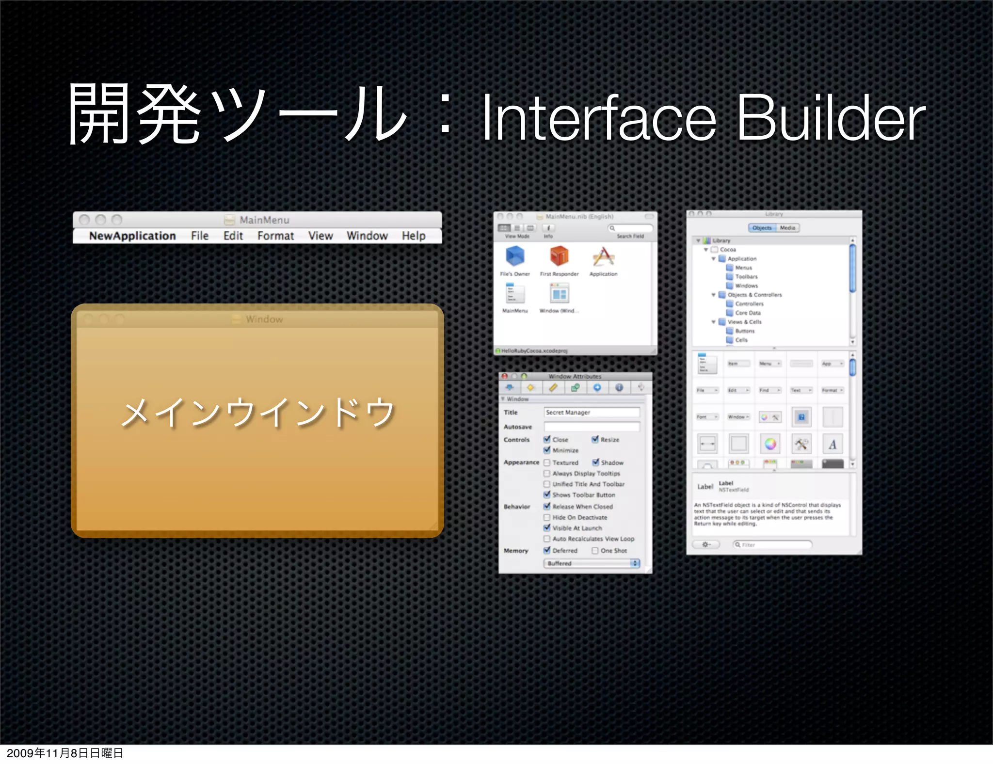 開発ツール：Interface Builder



            メインウインドウ




2009年11月8日日曜日
 