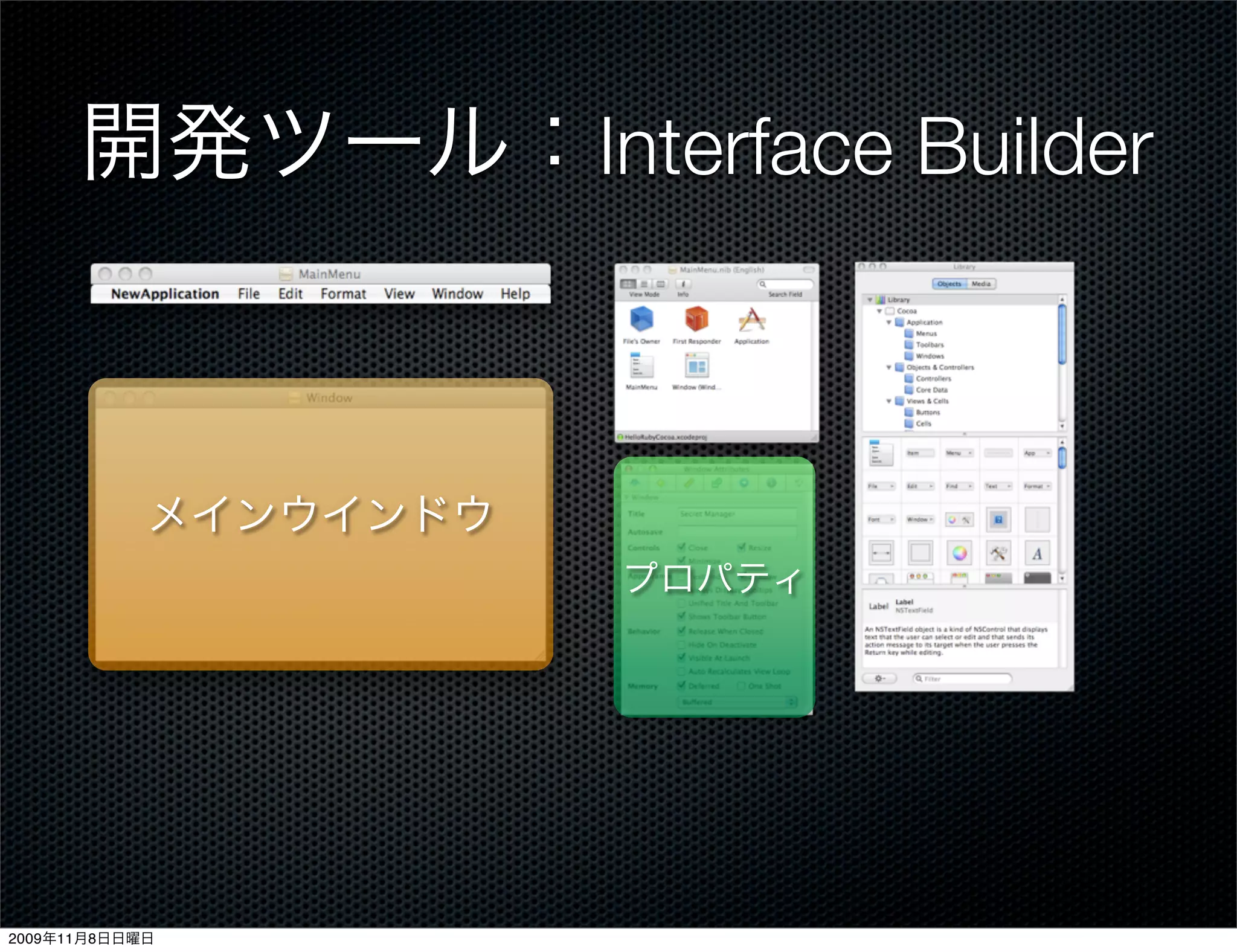 開発ツール：Interface Builder



            メインウインドウ
                       プロパティ




2009年11月8日日曜日
 