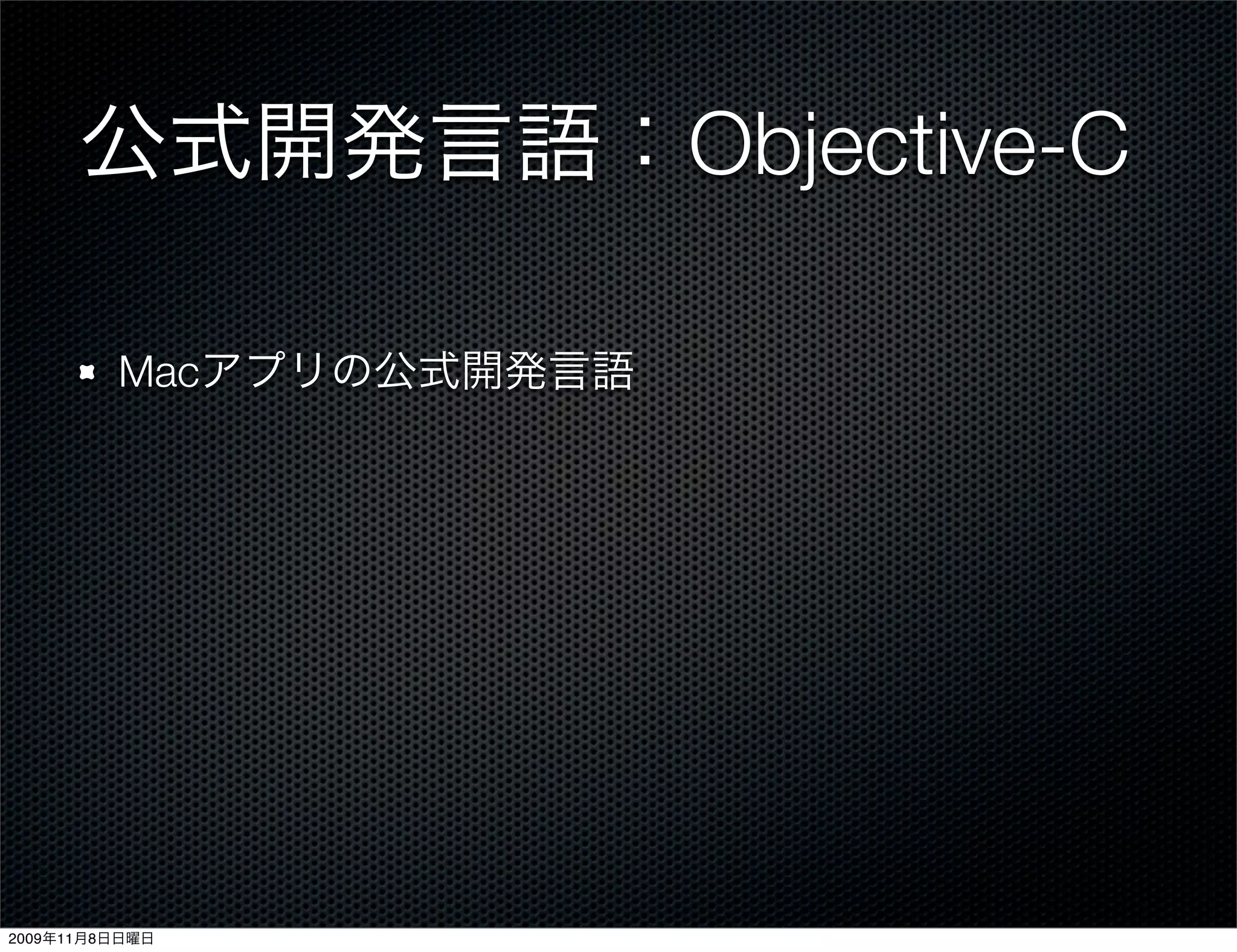 公式開発言語：Objective-C

         Macアプリの公式開発言語




2009年11月8日日曜日
 