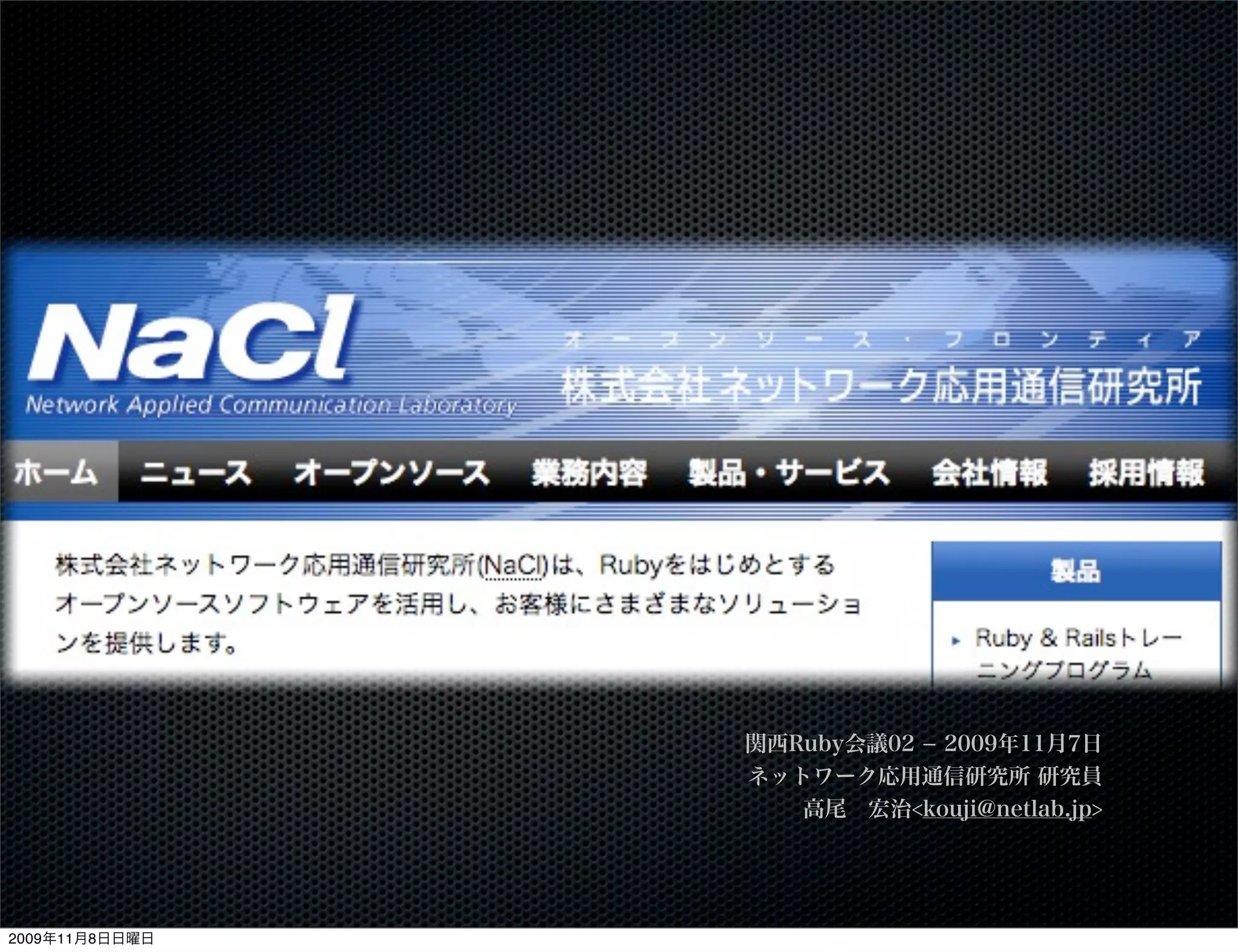 Ruby        Mac OS X
                による
      デスクトップアプリケーション開発入門
                             -- Snow Leopard対応版




                      関西Ruby会議02 ­ 2009年11月7日
                      ネットワーク応用通信研究所 研究員
                         高尾 宏治<kouji@netlab.jp>




2009年11月8日日曜日
 