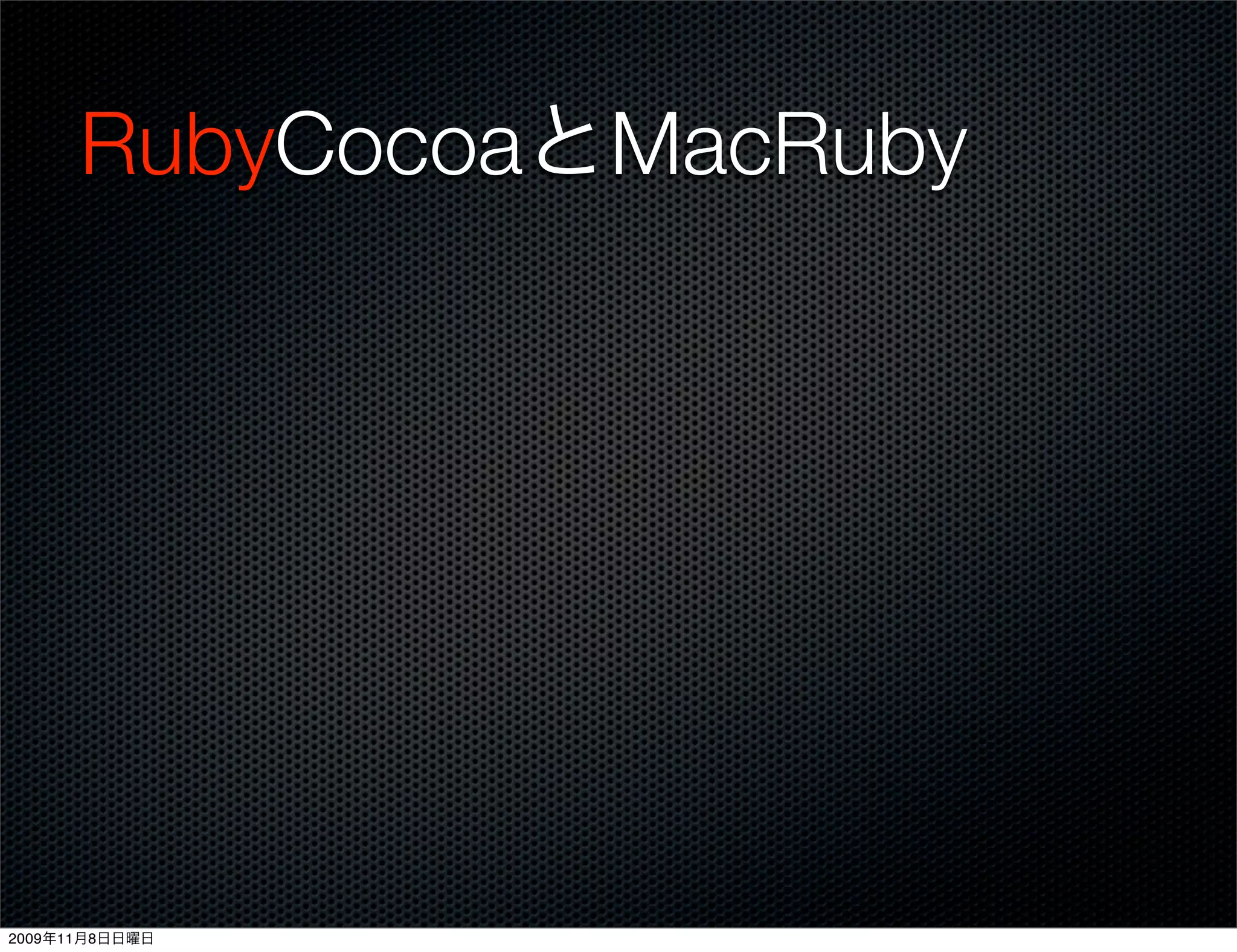 RubyCocoaとMacRuby




2009年11月8日日曜日
 