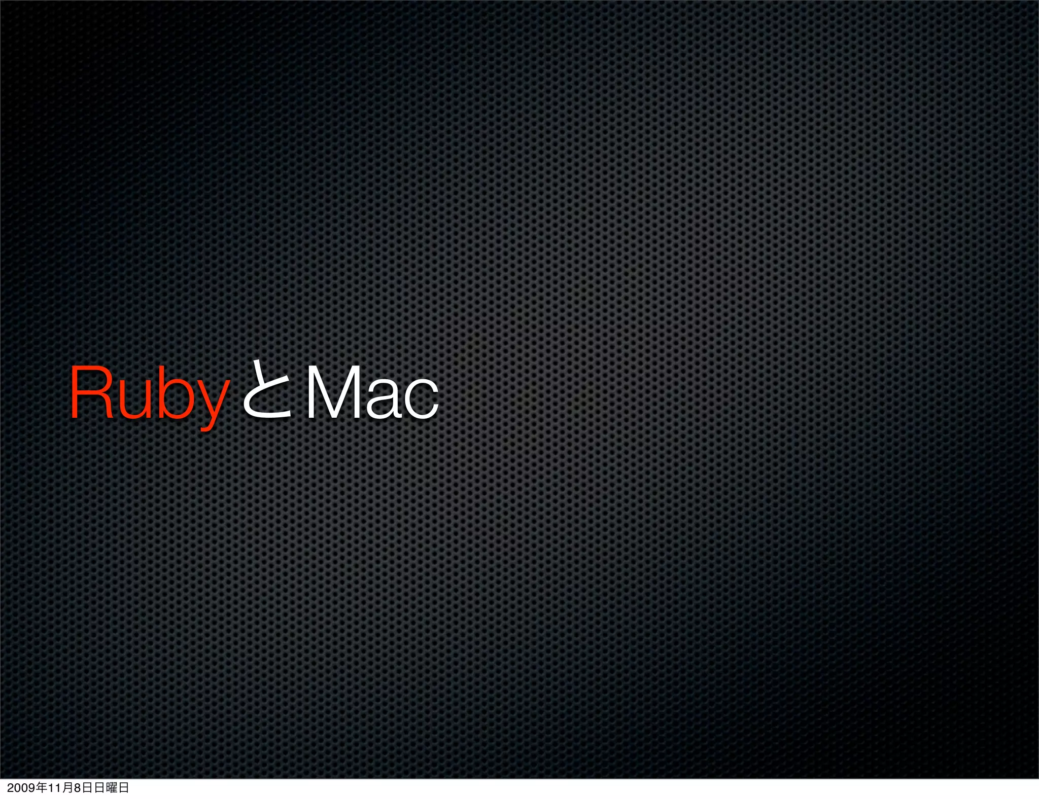 RubyとMac




2009年11月8日日曜日
 