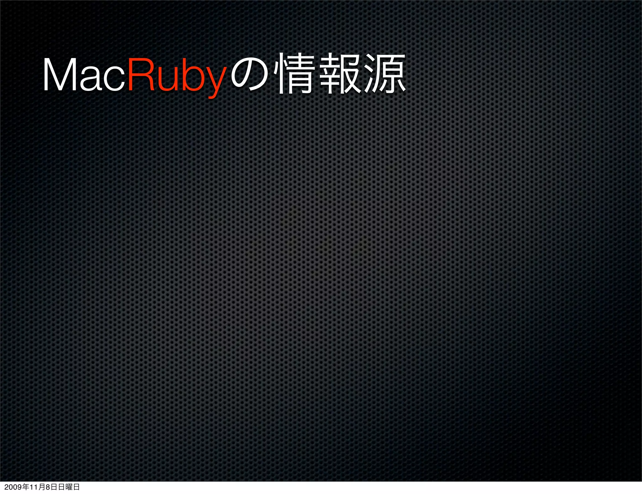 MacRubyの情報源




2009年11月8日日曜日
 