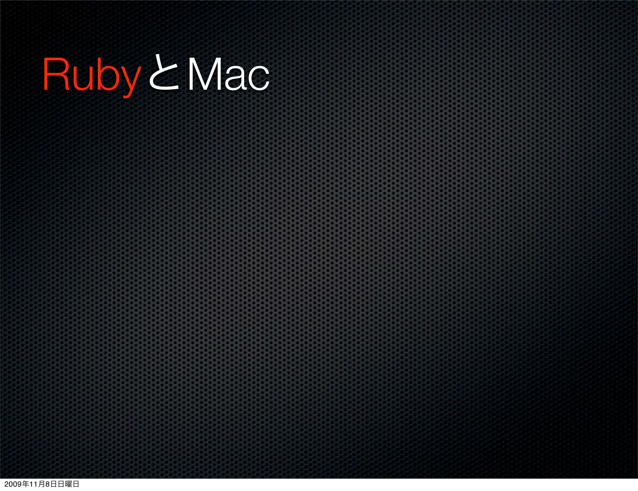 RubyとMac




2009年11月8日日曜日
 