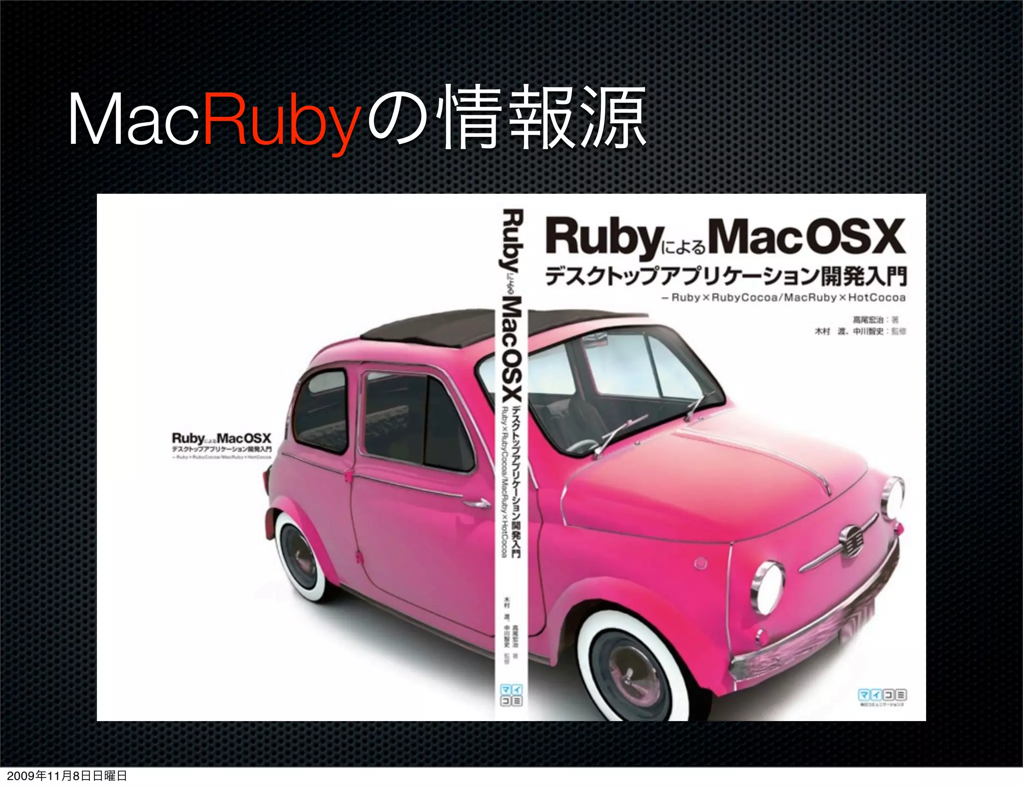 MacRubyの情報源




2009年11月8日日曜日
 