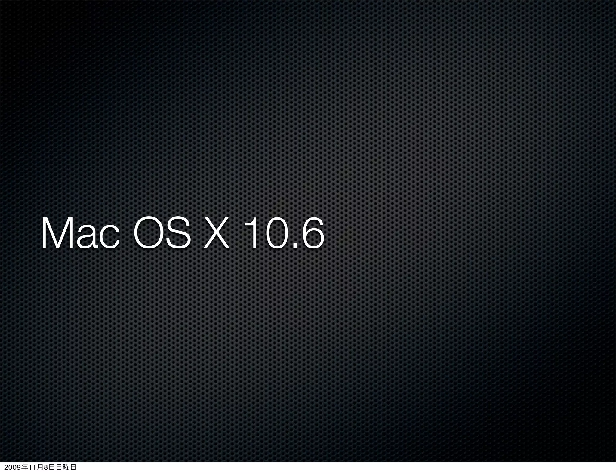 Mac OS X 10.6




2009年11月8日日曜日
 