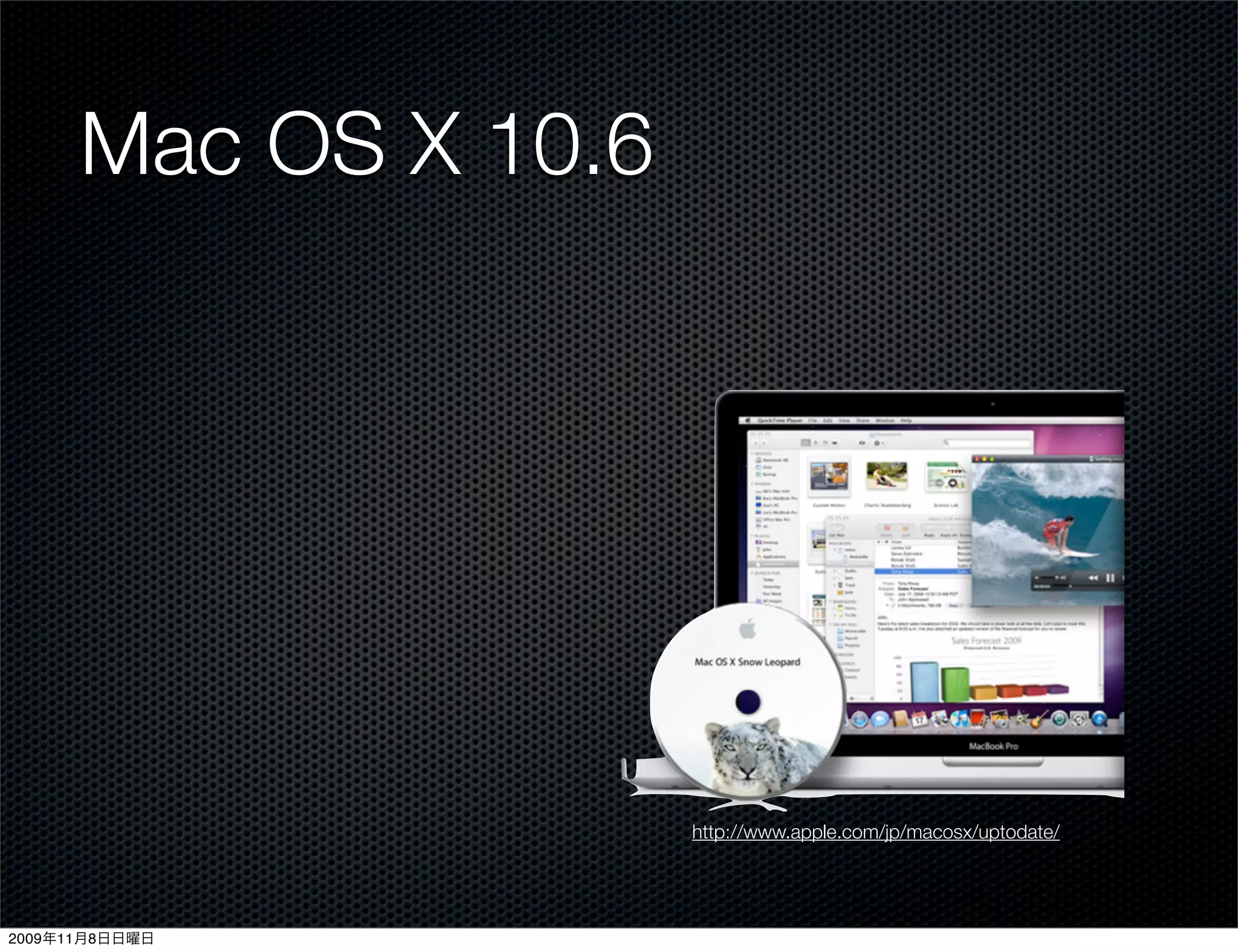 Mac OS X 10.6




                      http://www.apple.com/jp/macosx/uptodate/




2009年11月8日日曜日
 