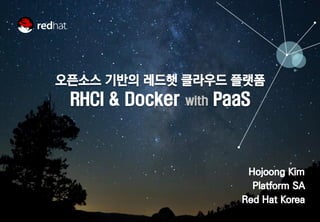 1 
Hojoong Kim 
Platform SA 
Red Hat Korea 
오픈소스 기반의 레드햇 클라우드 플랫폼 
RHCI & Docker with PaaS  