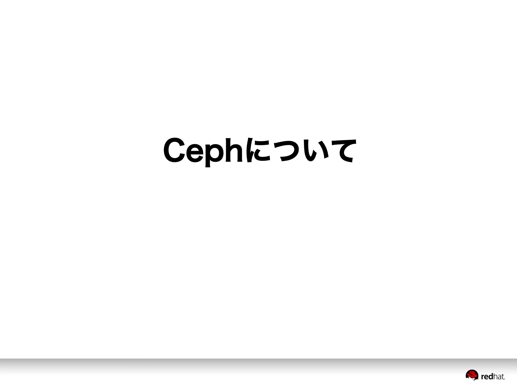Cephについて
 
