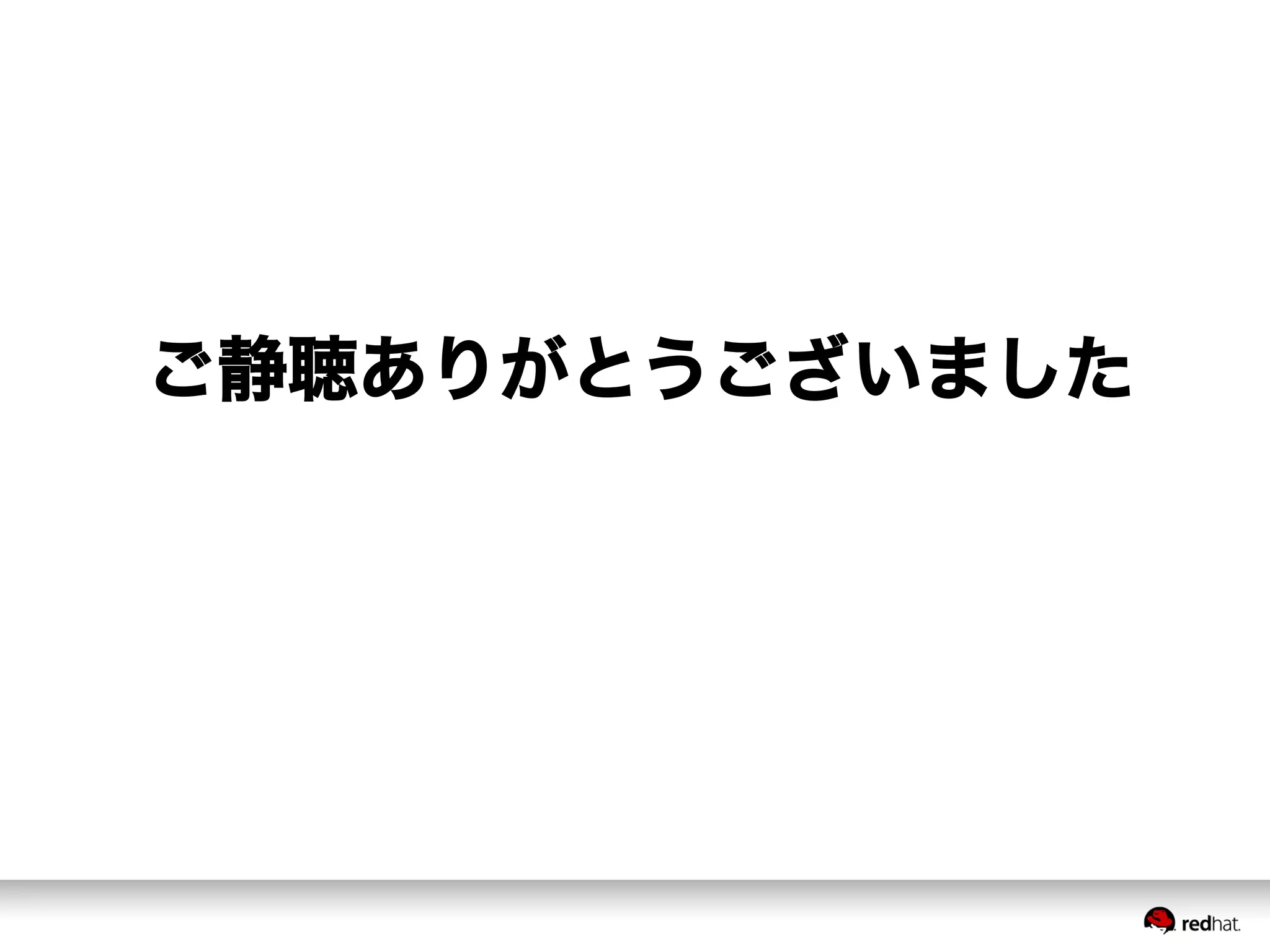 ご静聴ありがとうございました
 