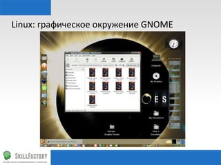 Linux:	
  графическое	
  окружение	
  GNOME	
  

 