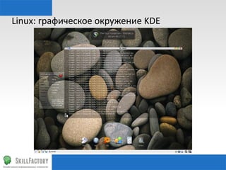 Linux:	
  графическое	
  окружение	
  KDE	
  

 