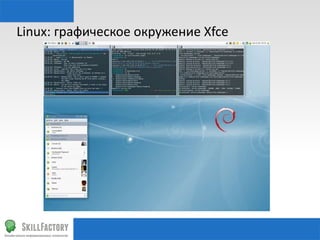 Linux:	
  графическое	
  окружение	
  Xfce	
  

 
