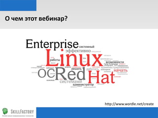 О	
  чем	
  этот	
  вебинар?	
  

h"p://www.wordle.net/create	
  

 