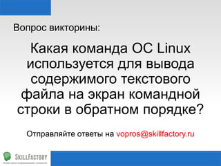 Спасибо!	
  

Охотно	
  отвечу	
  на	
  ваши	
  вопросы!	
  

nvoitov@gmail.com	
  

 