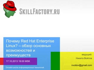 Корпоративный Linux:
осваиваем с нуля
Red Hat Enterprise Linux
ведущий:
Никита Войтов
17 октября 2013
nvoitov@gmail.com

 