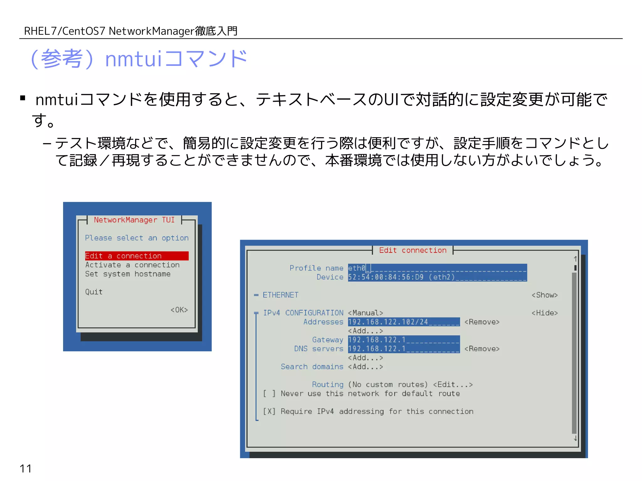 RHEL7/CentOS7 NetworkManager徹底入門 | PDF