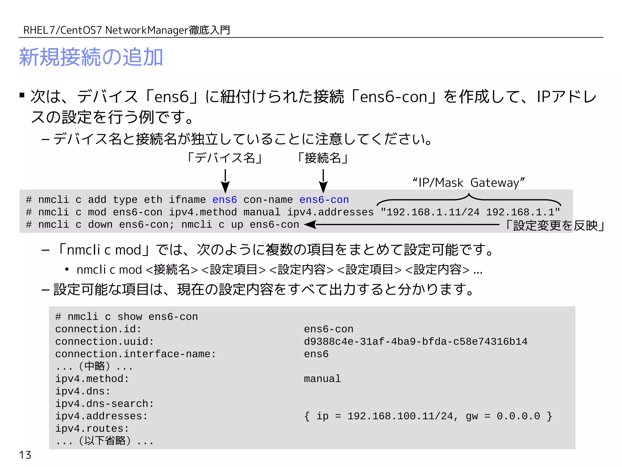 RHEL7/CentOS7 NetworkManager徹底入門 | PDF