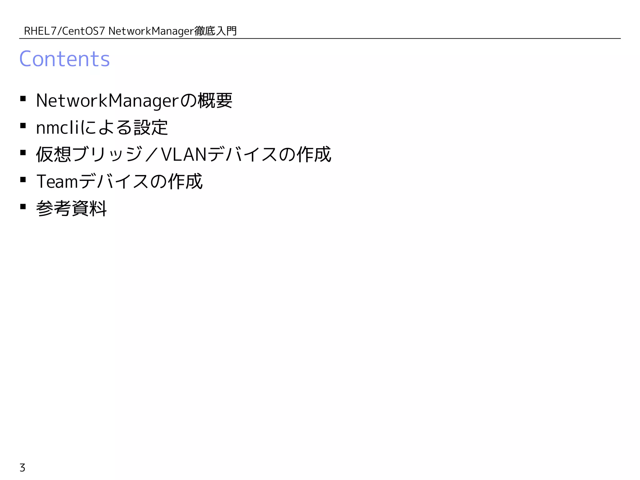 RHEL7/CentOS7 NetworkManager徹底入門 | PDF