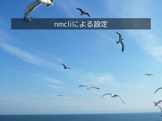 nmcliによる設定
 