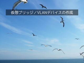 仮想ブリッジ／VLANデバイスの作成
 