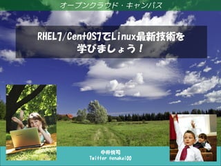 中井悦司
Twitter @enakai00
オープンクラウド・キャンパス
RHEL7/CentOS7でLinux最新技術を
学びましょう！
 