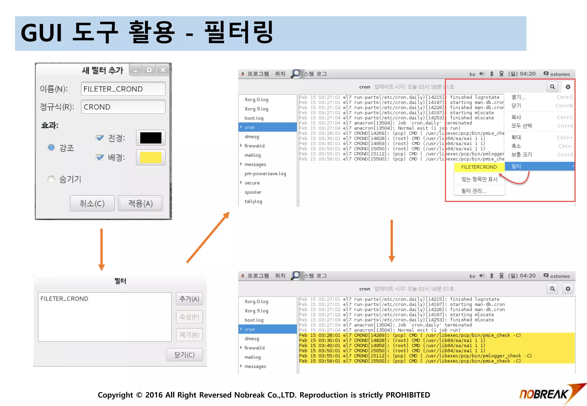 Copyright © 2016 All Right Reversed Nobreak Co.,LTD. Reproduction is strictly PROHIBITED
GUI 도구 활용 - 필터링
 