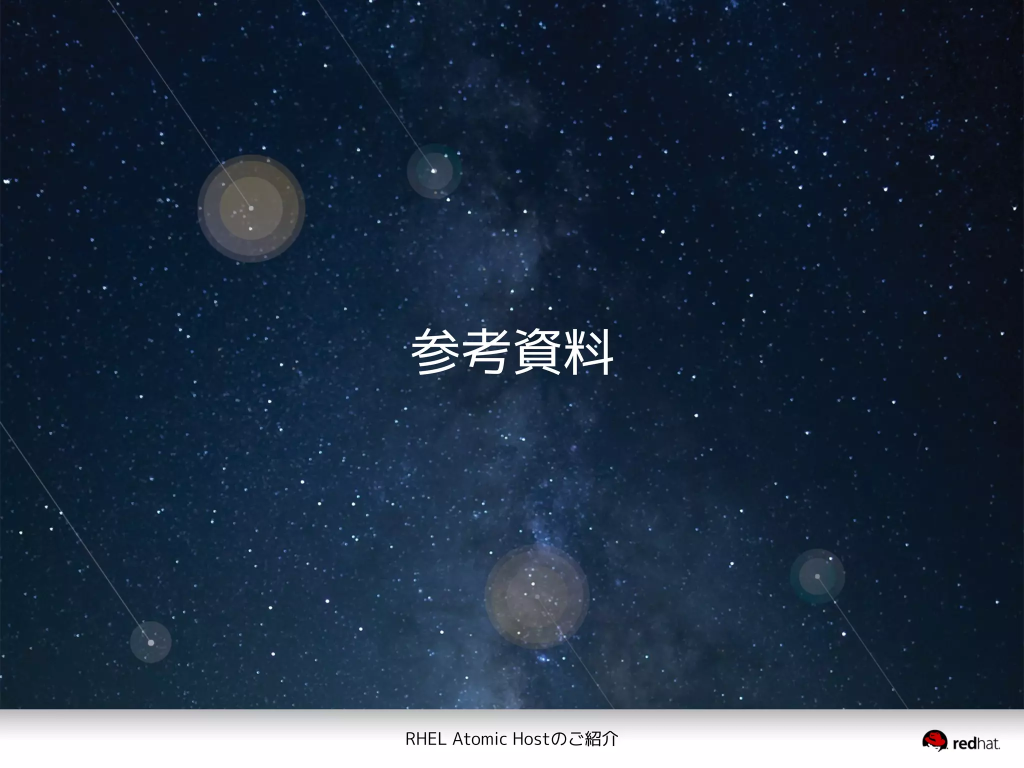 RHEL Atomic Hostのご紹介
参考資料
 