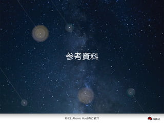 RHEL Atomic Hostのご紹介
参考資料
 