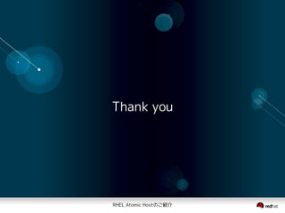 RHEL Atomic Hostのご紹介
Thank you
 