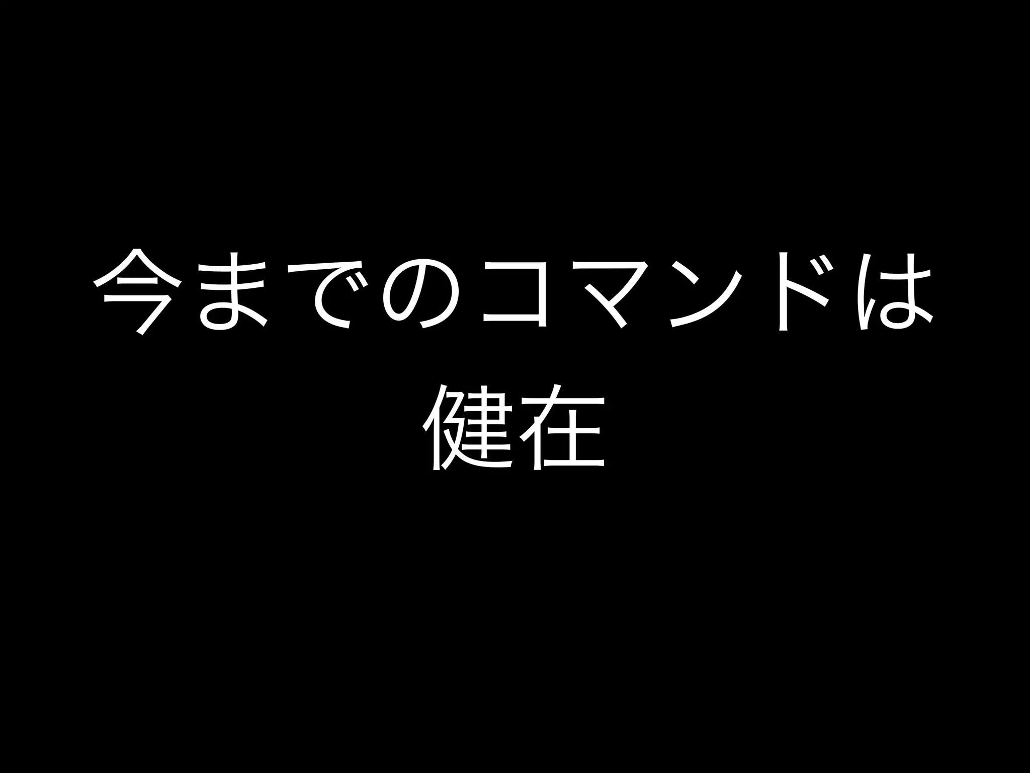 今までのコマンドは
健在
 