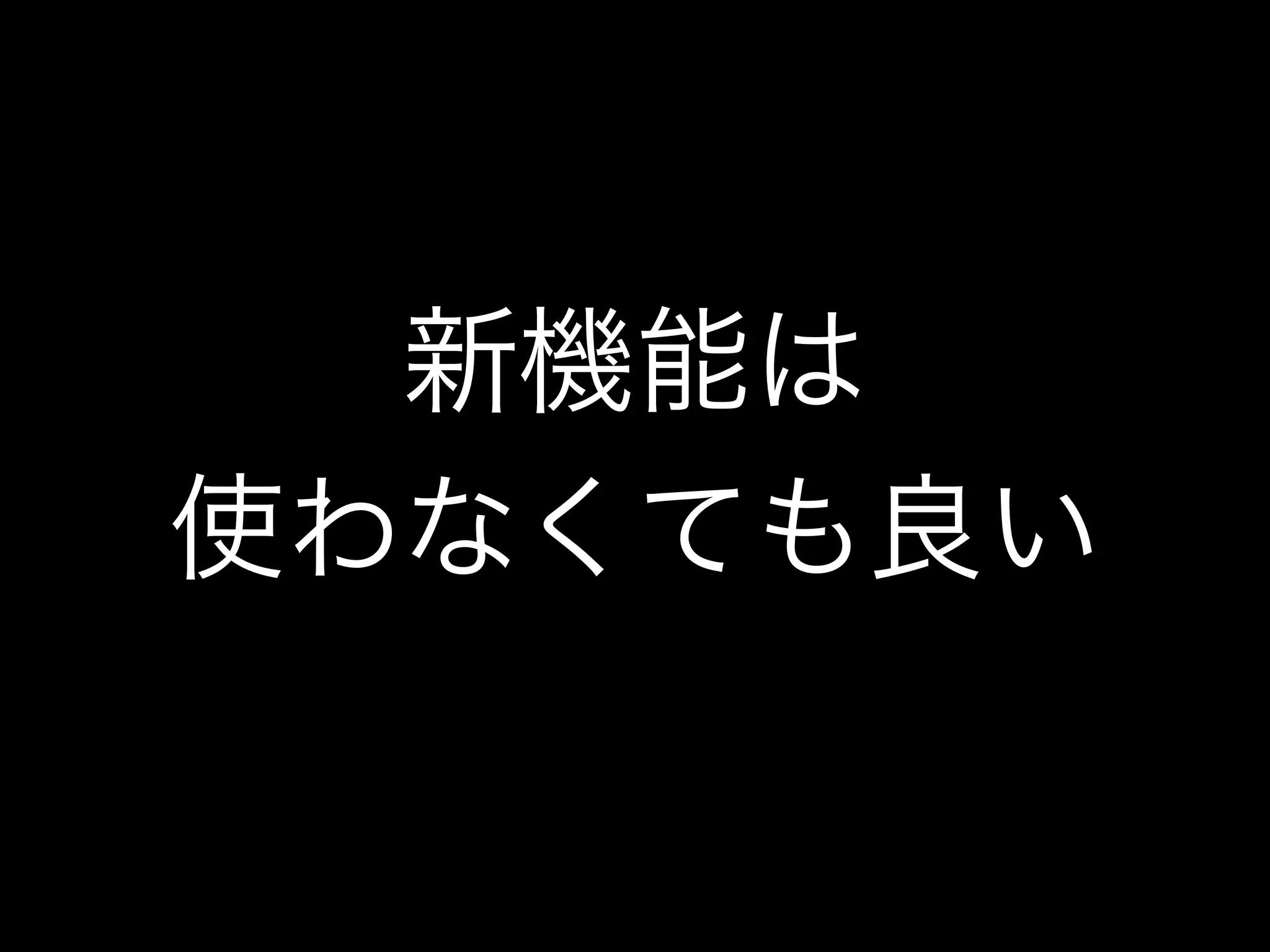 新機能は
使わなくても良い
 